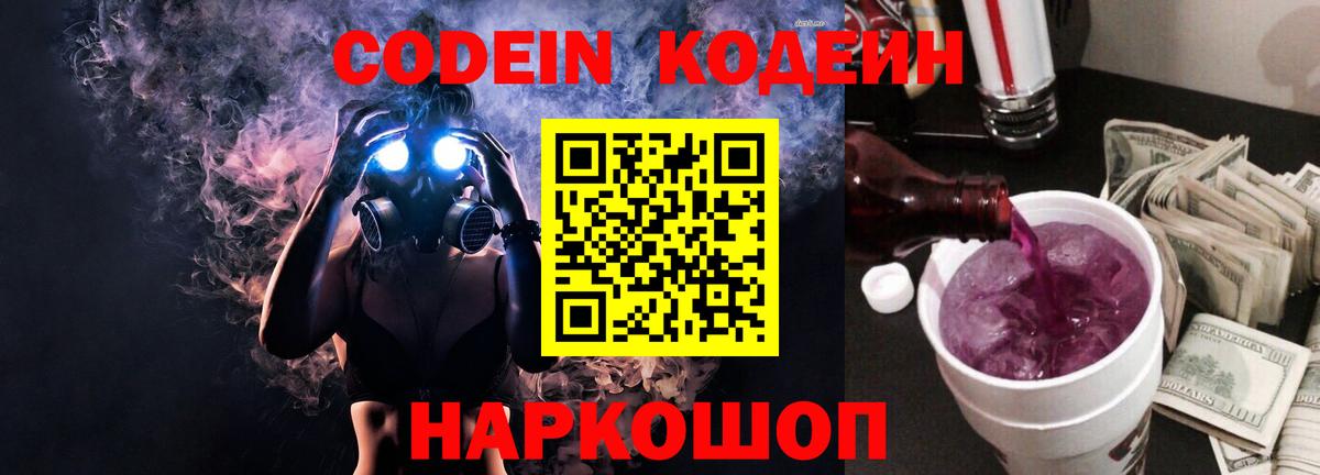 Кодеин Purple Drank  Вход с VPN  Кодеиновый сироп Lean напиток Lean (лин)  Сертолово 